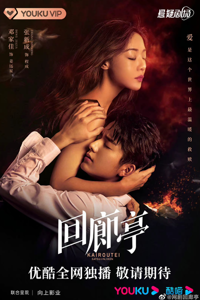 The Murder In Kairoutei (2022)