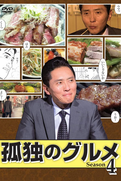 Kodoku No Gurume 4 (2014)